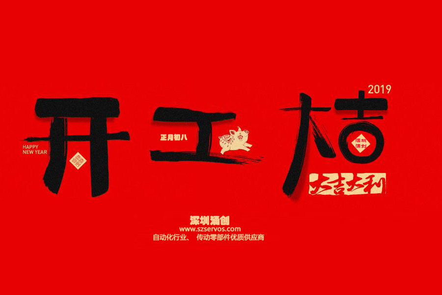 深圳市涌創(chuàng)興盛科技有限公司已于2019年2月12日正式開工！?。? />
                                </div>
                                <div   id=